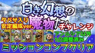 【DQタクト】白き幻想の魔物たちチャレンジをタバサ編成でミッションコンプクリア出来る編成紹介【#ドラクエタクト/#ドラゴンクエストタクト/#DQTact】