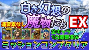 【DQタクト】白き幻想の魔物たちEXを運要素なしミッションコンプクリア出来る編成紹介【#ドラクエタクト/#ドラゴンクエストタクト/#DQTact】