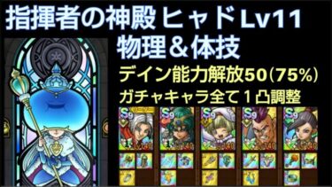 【ドラクエタクト】指揮者の神殿 ヒャド Lv11 「物理＆体技」攻略 ガチャキャラ全て１凸調整 #ドラクエタクト