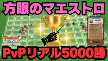 【ドラクエタクト】気付けばPvP4,999勝してました！記念すべき5,000勝目の瞬間をお届けします！【DQT】