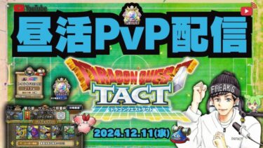 【ドラクエタクト】個人リーグ始まりましたね！PvPも最終フェーズ水曜日！豪傑目指してポイ活！【DQT】