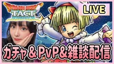 【ドラクエタクト】星の王女タバサガチャ当たるまで引きます。PvPも頑張るよー！！そろそろ登らないとヤバい…w