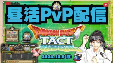 【ドラクエタクト】フェーズ４初日！英雄系特技威力UP週のパーティ考察をしていく！【DQT】