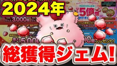 【ドラクエタクト】今年の総獲得ジェム集計結果！【去年と比較しながら】