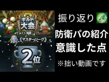 【ドラクエタクト】ギルド大会振り返り！防衛の話！私が意識した点をご紹介します！無課金で平凡に楽しむ遊び方