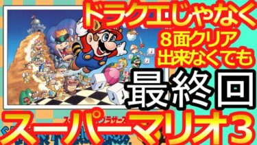 【スーパーマリオブラザーズ３】笛無し全クリやっていく＃最終回　やれるとこまで頑張る