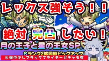 【ドラクエタクト】レックスガチャ引くぞ！！【ガチャ】【バーン】