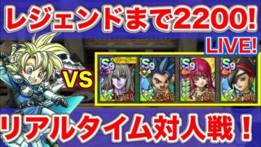 【ドラクエタクト】フェーズ３レジェンドを目指して夜の部配信！【リアルタイム対人戦】