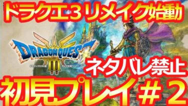 【ドラクエ３リメイク】初見プレイでやっていく【ネタバレ禁止】＃２　アッサラームへ！