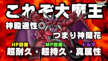 【ドラクエタクト】大魔王ミルドラース開花性能発表を見ていく！神殿適性◎開花、略して神開花