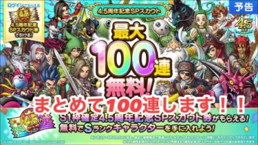 【ドラクエタクト】　4.5周年記念SPスカウトまとめて100連します！