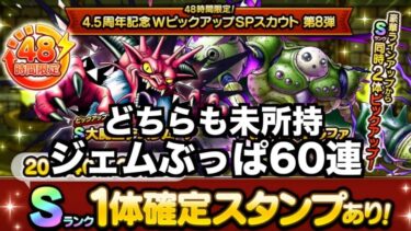 【ドラクエタクト】４.５周年WPU第８弾もずるずると60連ジェムぶっぱ