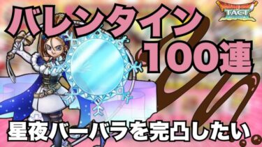 【ドラクエタクト】バレンタインガチャ100連！！星夜バーバラからチョコをもらいたい【ガチャ】