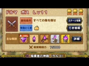 【無課金攻略】指揮者の神殿　ドルマ　ボス　ラルゴ　レベル11　1回でミッションコンプリート　10ターン討伐　特技秘伝書取得は不要　無課金向け・新規重課金向け必修スカウト覚醒1凸も可能　ドラクエタクト