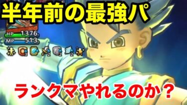 【ドラクエタクト】半年前の4周年アニバの最強パーティで戦えるのか？【ランクマ】