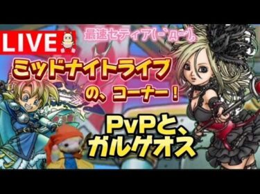 【ドラクエタクト】4.5アニバ杯！上位目指して！