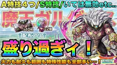 【ドラクエタクト】何かもう全部強い…！魔王ガルゲオス性能＆狂化仕様チェック【4.5周年】【第１幕終章】