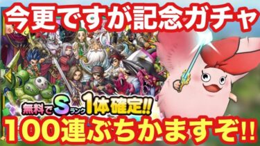 【ドラクエタクト】4.5周年記念ガチャ100連！今更だけど全部引きます！！