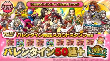 【ドラクエタクト】バレンタイン ガチャ 50連＋おまけ【無課金】