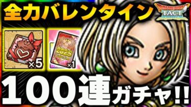 【ドラクエタクト】バレンタイン１００連ガチャ!全力で回してみた【DQタクト】