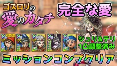 【DQタクト】ゴスロリの愛のカタチ 完全な愛をミッションコンプクリア出来る編成紹介【#ドラクエタクト/#ドラゴンクエストタクト/#DQTact】