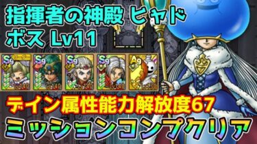 【DQタクト】指揮者の神殿 ヒャド ボスLV11をミッションコンプクリア出来る編成紹介【#ドラクエタクト/#ドラゴンクエストタクト/#DQTact】