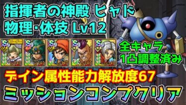 【DQタクト】指揮者の神殿 ヒャド 物理･体技LV12をミッションコンプクリア出来る編成紹介【#ドラクエタクト/#ドラゴンクエストタクト/#DQTact】