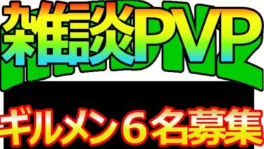 【ドラクエタクト】ギルメン６名募集！雑談PVP！