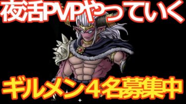 【ドラクエタクト】夜活PVP！4.5アニバ杯