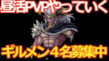 【ドラクエタクト】昼活PVP！4.5アニバ杯