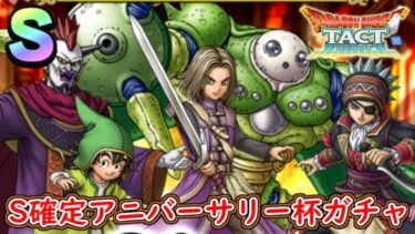 ドラクエタクト S確定！4.5周年アニバーサリー杯SPスカウトガチャ！ドラゴンクエストタクト 無課金 攻略 実況プレイ 冒険の書043【メイルス】