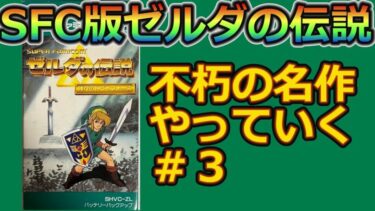 【SFC版ゼルダの伝説神々のトライフォース】不朽の名作懐かしみながらやっていく＃３