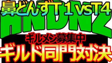 【ドラクエタクト】ギルド大会最終日鼻どんずT１対T４同門対決！！