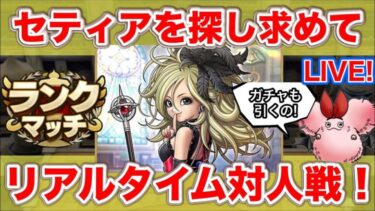 【ドラクエタクト】マスター１を目指しつつセティアを探し求める配信【リアルタイム対人戦】