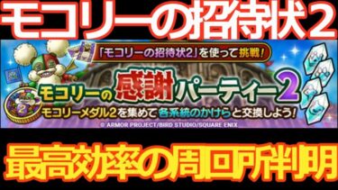 【ドラクエタクト】招待状回収の最高効率場所判明！装備周回してる場合じゃないかも