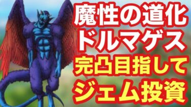 【ドラクエタクト】魔性の道化ドルマゲス完凸目指してガチャ！全力で狙いにいってみよう！！