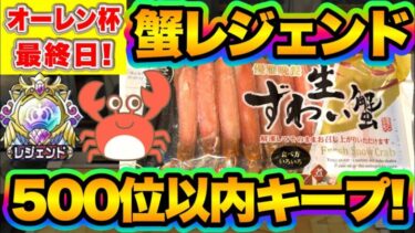 【ドラクエタクト】カニレジェンド爆誕！オーレン杯最終日カニ食い配信【リアルタイム対人戦】