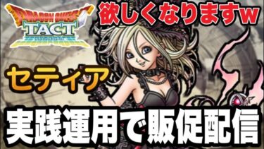 【ドラクエタクト】最新キャラ『セティア』販促活動ｗｗ【ＤＱＴ】