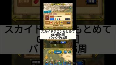 【ドラクエタクト】無課金団長の運