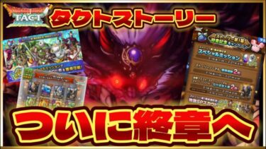 【ドラクエタクト】新キャラも出るし新キャンペーンも始まるし新ガチャもくるしガルゲオスカッコいいし‼️最後にガチャ引くよ‼️