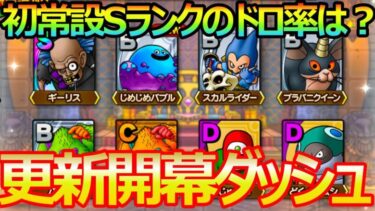 【ドラクエタクト】ストーリー第１幕完結　更新開幕ダッシュ＃１