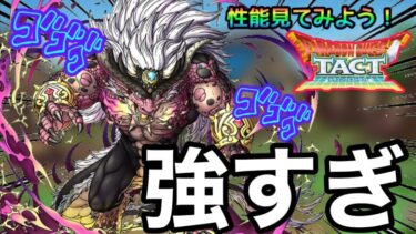 【ドラクエタクト】環境変わる?!魔王ガルゲオスが強すぎ！性能見てみよう！