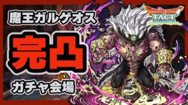 【ドラクエタクト】魔王ガルゲオス完凸ガチャ会場【廃課金】