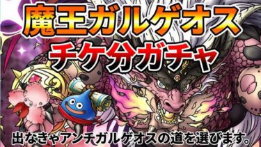 【ドラクエタクト】魔王ガルゲオスチケ分だけ３０連ガチャる