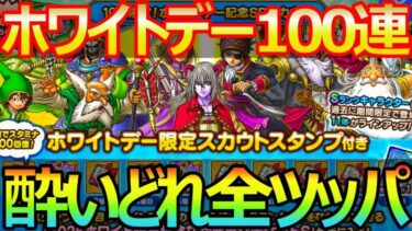 【ドラクエタクト】ホワイトデーガチャ100連いったるで！！