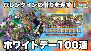 【ドラクエタクト】ホワイトデー勝負の100連ガチャ！バレンタインの借りを返す！【ホワイトデー】