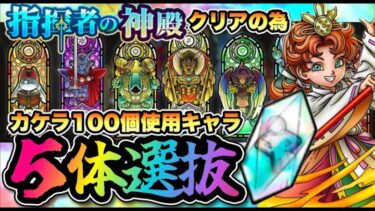 【ドラクエタクト】ホワイトデーガチャキャラ１１体公開！！神殿クリアの為にカケラを100個使ったキャラ５選！！！