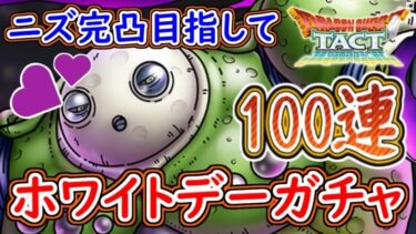 ドラクエタクト ニズゼルファ完凸目指して100連！ホワイトデー記念SPスカウトガチャ！ドラゴンクエストタクト 無課金 攻略 実況プレイ 冒険の書048【メイルス】