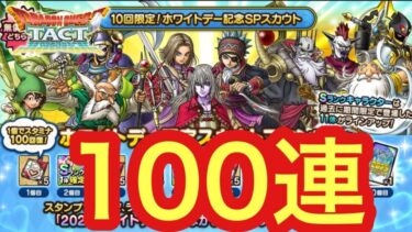 【ドラクエタクト】100連やる！【ホワイトデー記念SPスカウト】