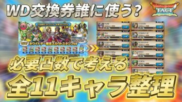 【ドラクエタクト】ホワイトデーガチャ全11キャラを整理！交換券の参考にぜひ！【ホワイトデー】